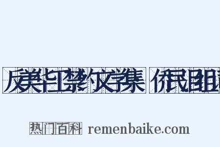 反美华工禁约文学集·侨民泪组词是什么意思的图片